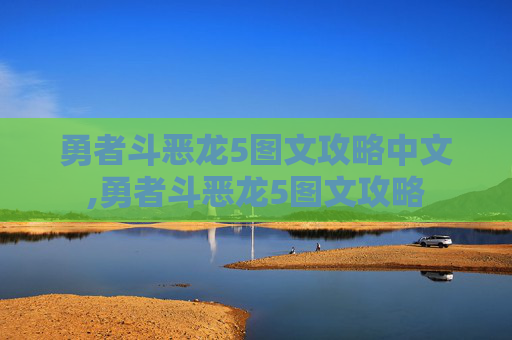勇者斗恶龙5图文攻略中文,勇者斗恶龙5图文攻略