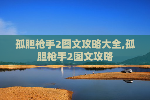 孤胆枪手2图文攻略大全,孤胆枪手2图文攻略