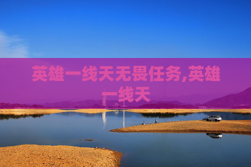 英雄一线天无畏任务,英雄一线天