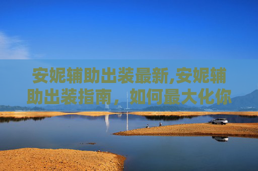 安妮辅助出装最新,安妮辅助出装指南，如何最大化你的辅助角色潜力