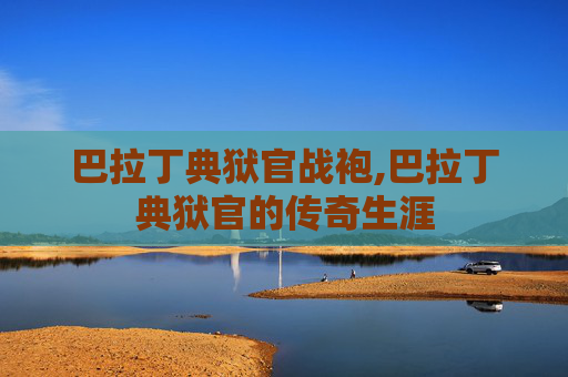 巴拉丁典狱官战袍,巴拉丁典狱官的传奇生涯