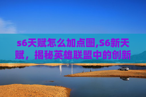 s6天赋怎么加点图,S6新天赋,揭秘英雄联盟中的创新与变革 s6天赋怎么加点图,S6新天赋,揭秘英雄联盟中的创新与变革