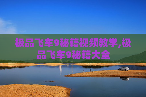 极品飞车9秘籍视频教学,极品飞车9秘籍大全
