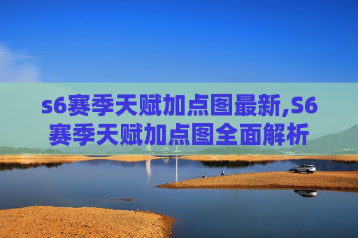s6赛季天赋加点图最新,S6赛季天赋加点图全面解析