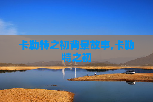 卡勒特之初背景故事,卡勒特之初
