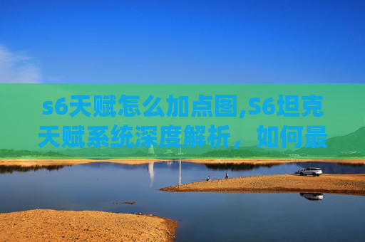 s6天赋怎么加点图,S6坦克天赋系统深度解析，如何最大化你的战斗力