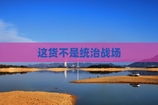 这货不是统治战场