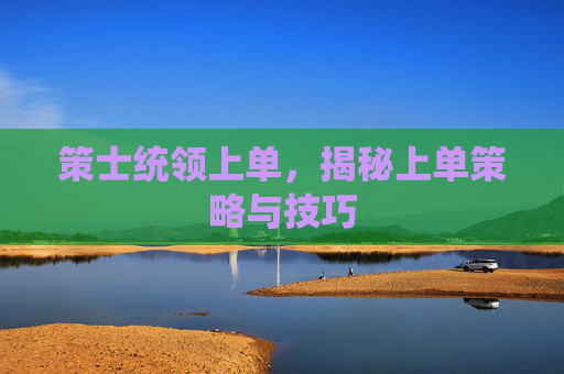 策士统领上单，揭秘上单策略与技巧