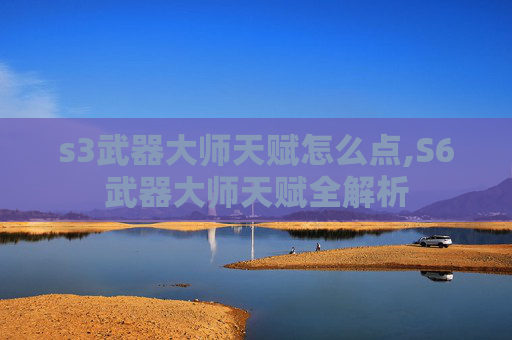 s3武器大师天赋怎么点,S6武器大师天赋全解析