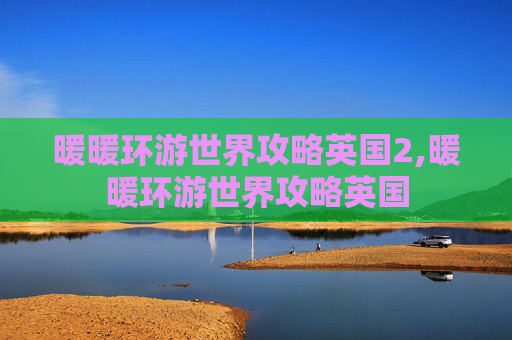 暖暖环游世界攻略英国2,暖暖环游世界攻略英国