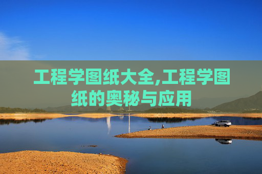工程学图纸大全,工程学图纸的奥秘与应用
