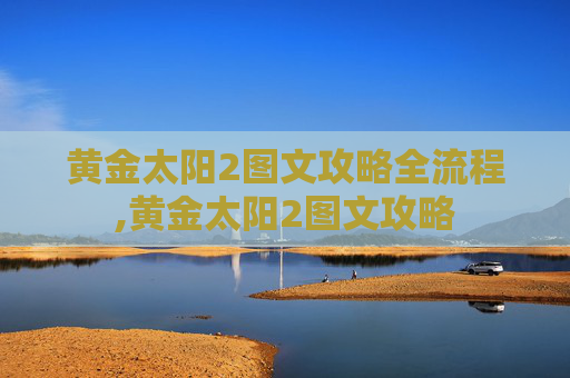 黄金太阳2图文攻略全流程,黄金太阳2图文攻略
