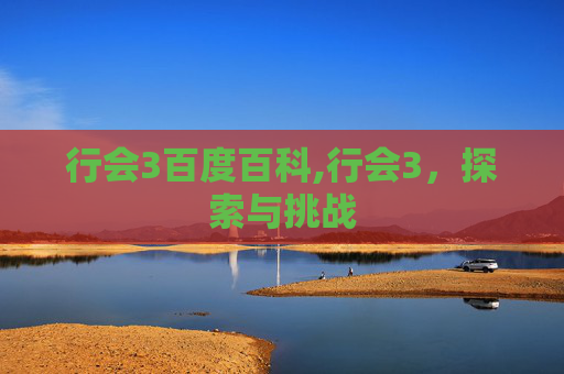 行会3百度百科,行会3，探索与挑战