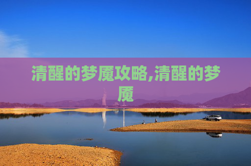 清醒的梦魇攻略,清醒的梦魇