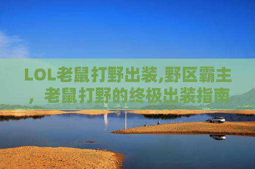 LOL老鼠打野出装,野区霸主，老鼠打野的终极出装指南