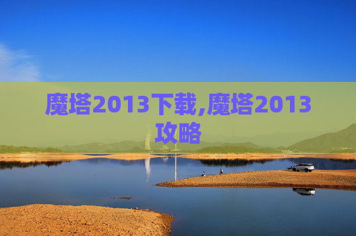魔塔2013下载,魔塔2013攻略