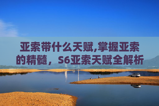 亚索带什么天赋,掌握亚索的精髓，S6亚索天赋全解析