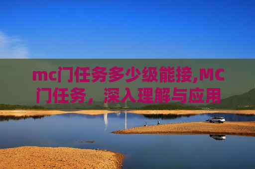 mc门任务多少级能接,MC门任务，深入理解与应用