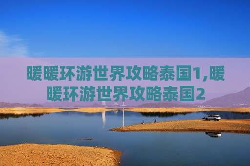 暖暖环游世界攻略泰国1,暖暖环游世界攻略泰国2