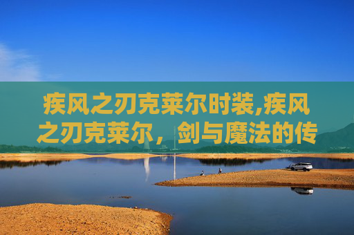 疾风之刃克莱尔时装,疾风之刃克莱尔，剑与魔法的传奇