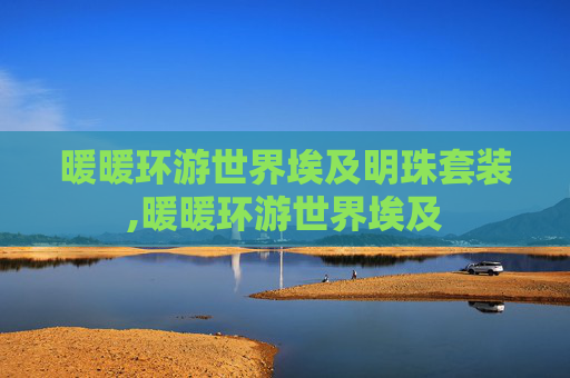 暖暖环游世界埃及明珠套装,暖暖环游世界埃及