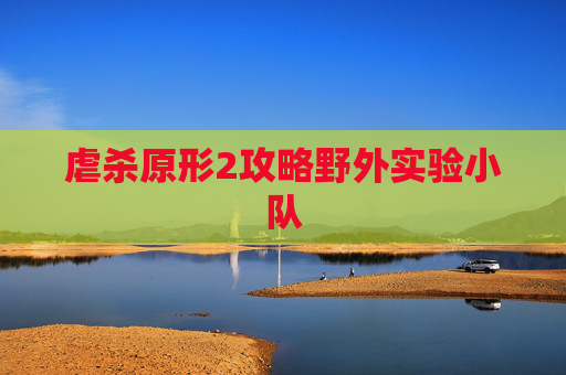 虐杀原形2攻略野外实验小队