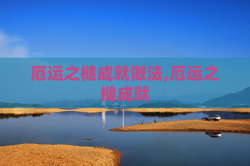 厄运之槌成就做法,厄运之槌成就