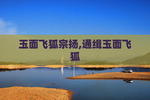 玉面飞狐宗扬,通缉玉面飞狐