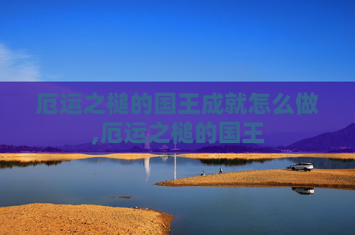 厄运之槌的国王成就怎么做,厄运之槌的国王