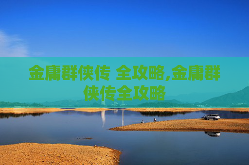 金庸群侠传 全攻略,金庸群侠传全攻略