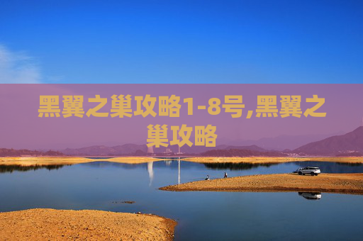 黑翼之巢攻略1-8号,黑翼之巢攻略