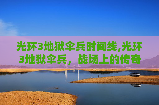 光环3地狱伞兵时间线,光环3地狱伞兵,战场上的传奇与荣耀 光环3地狱伞兵时间线,光环3地狱伞兵,战场上的传奇与荣耀