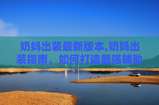 奶妈出装最新版本,奶妈出装指南,如何打造最强辅助角色 奶妈出装最新版本,奶妈出装指南,如何打造最强辅助角色