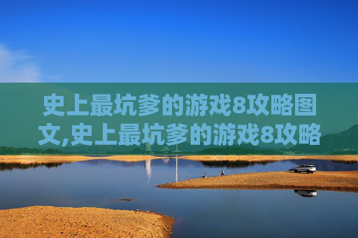 史上最坑爹的游戏8攻略图文,史上最坑爹的游戏8攻略
