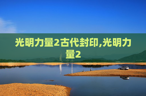 光明力量2古代封印,光明力量2