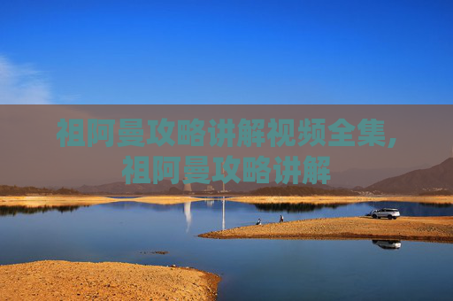 祖阿曼攻略讲解视频全集,祖阿曼攻略讲解