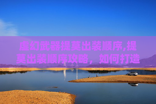 虚幻武器提莫出装顺序,提莫出装顺序攻略，如何打造最强辅助？