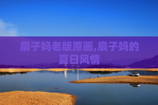 扇子妈老版原画,扇子妈的夏日风情