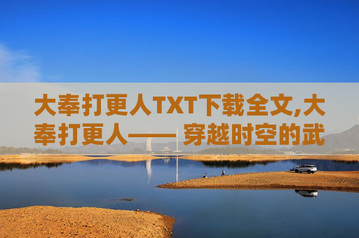 大奉打更人TXT下载全文,大奉打更人—— 穿越时空的武侠奇谭