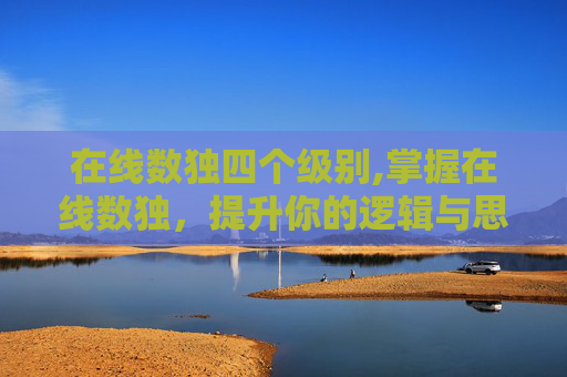 在线数独四个级别,掌握在线数独，提升你的逻辑与思维能力