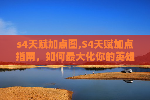 s4天赋加点图,S4天赋加点指南，如何最大化你的英雄潜力？