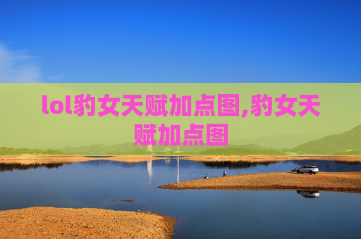 lol豹女天赋加点图,豹女天赋加点图