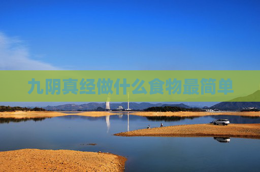 九阴真经做什么食物最简单