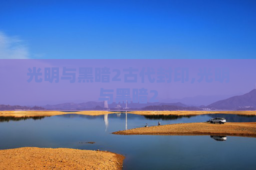光明与黑暗2古代封印,光明与黑暗2