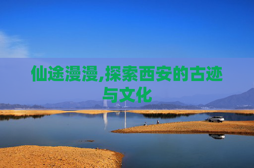 仙途漫漫,探索西安的古迹与文化