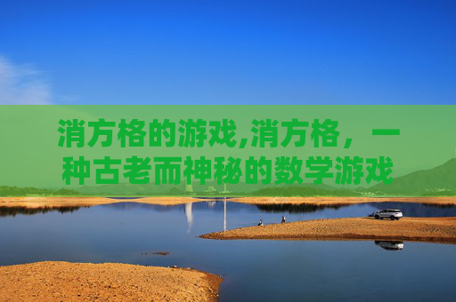 消方格的游戏,消方格，一种古老而神秘的数学游戏