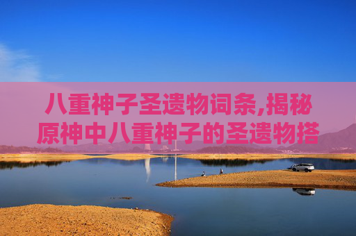 八重神子圣遗物词条,揭秘原神中八重神子的圣遗物搭配策略