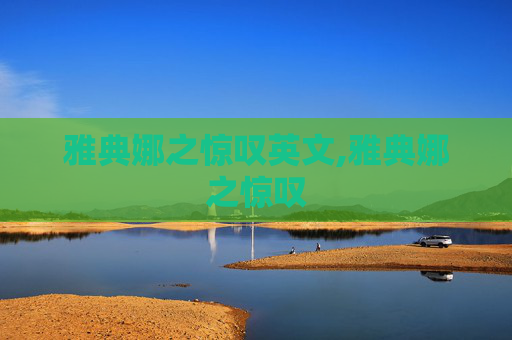 雅典娜之惊叹英文,雅典娜之惊叹
