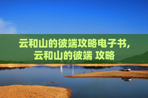 云和山的彼端攻略电子书,云和山的彼端 攻略 云和山的彼端攻略电子书,云和山的彼端 攻略