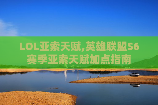 LOL亚索天赋,英雄联盟S6赛季亚索天赋加点指南